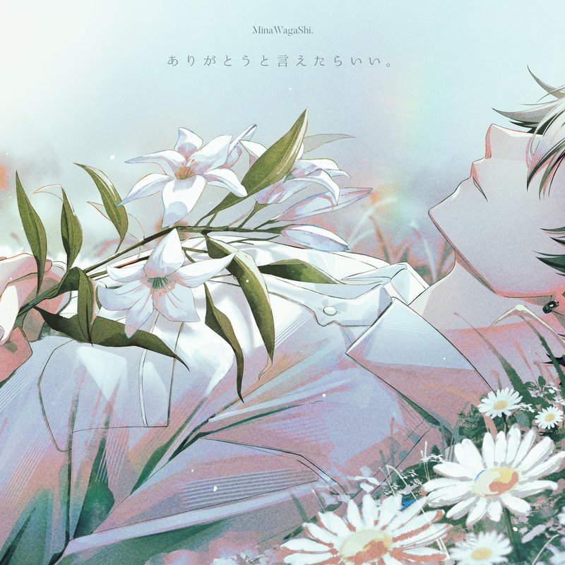 ありがとうと言えたらいい。- Jacket Artwork